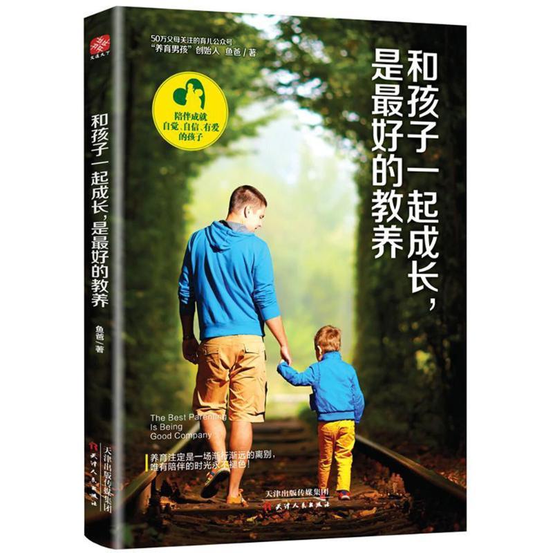 正版新书】和孩子一起成长是最好的教养鱼爸9787201125848