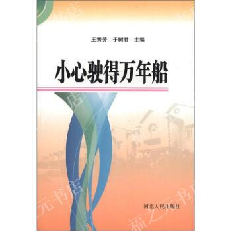 正版新书]小心驶得万年船王秀芳,于树胜9787202053911高清大图