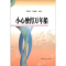 正版新书]小心驶得万年船王秀芳,于树胜9787202053911