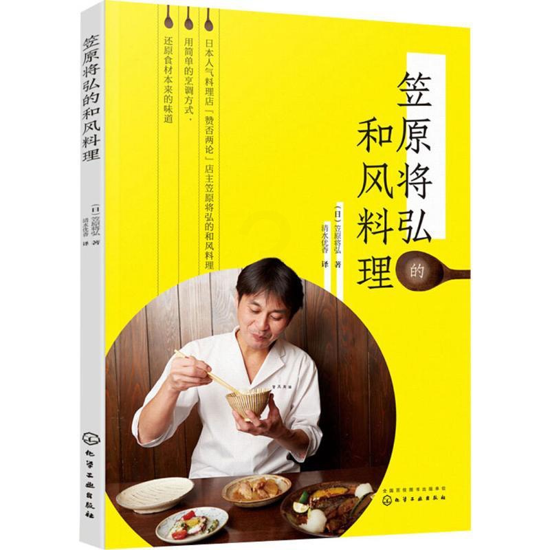 [正版]笠原将弘的和风料理 (日)笠原将弘 著 清水优香 译 菜谱生活 书店图书籍高清大图