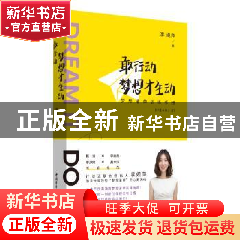 正版 敢行动梦想才生动(梦想清单训练手册)(精) 【中国台湾】李婉萍