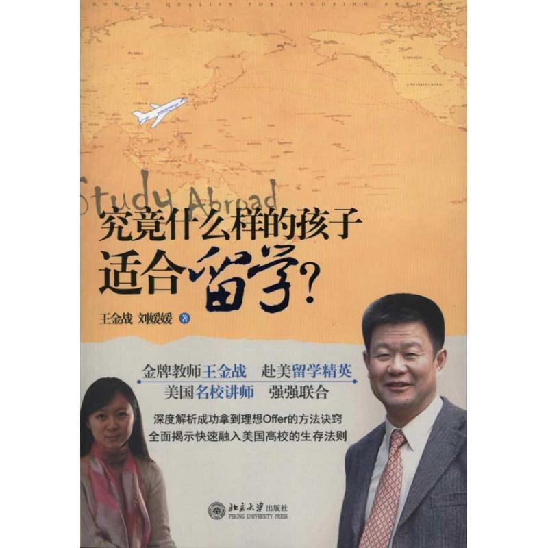 正版新书]究竟什么样的孩子适合留学?王金战9787301183793高清大图