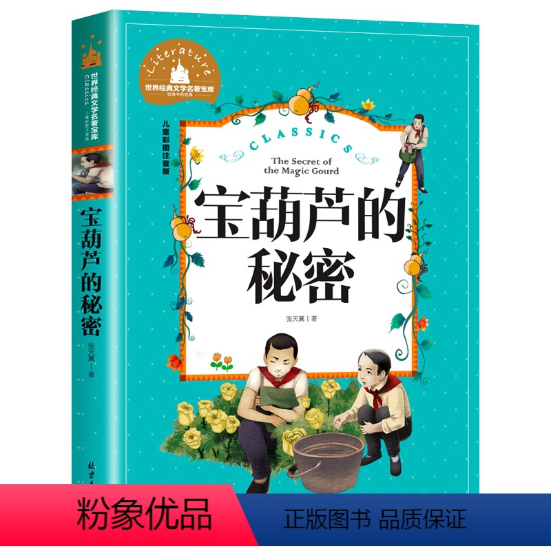 宝葫芦的秘密 [正版]爱丽丝漫游奇境爱丽丝梦游奇境记彩图注音版小学生一年级二年级三年级课外必阅读书籍6-7-8-10岁儿