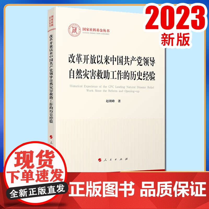 2023新书 改革开放以来中国共产党领导自然灾害救助工作的历史经验 赵朝峰著 人民出版社高清大图