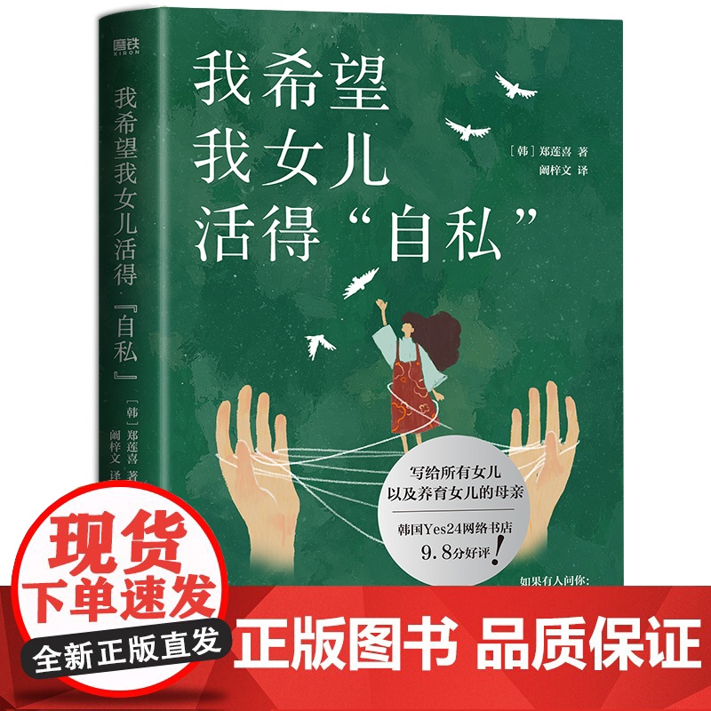 我希望我女儿活得自私 郑莲喜写给所有女儿 以及养育女儿的母亲 把自己当女儿重新养育一回 外国文学随笔 现代当代文学 新华高清大图