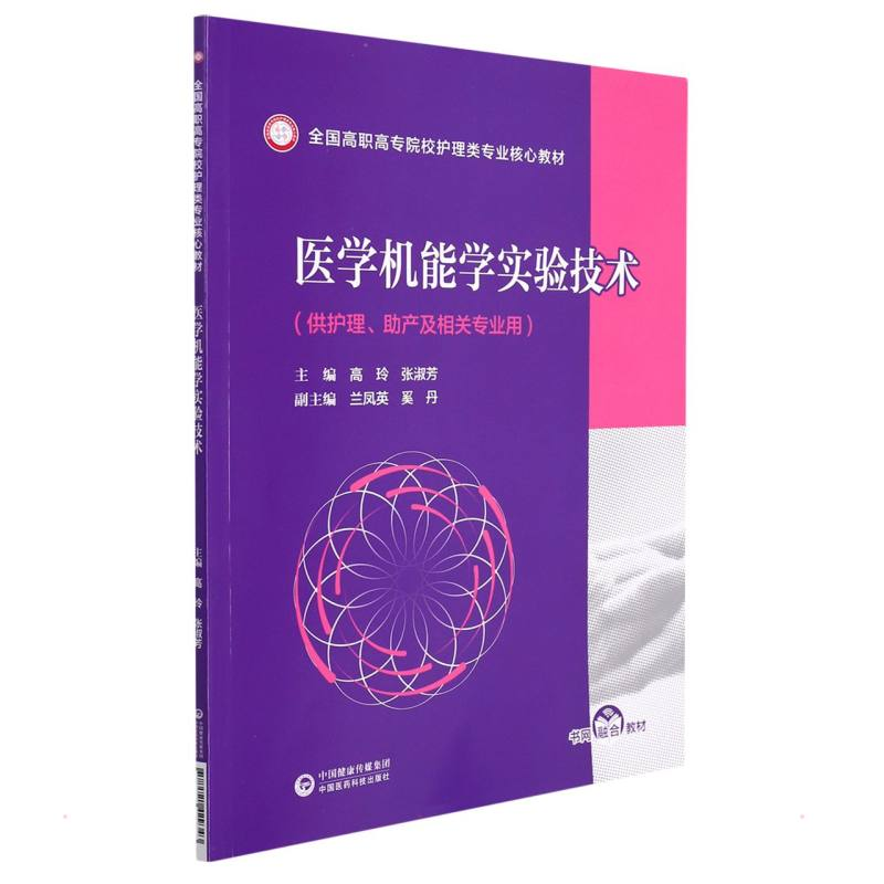 正版新书】医学机能学实验技术(全国高职高专院校护理类专业核心