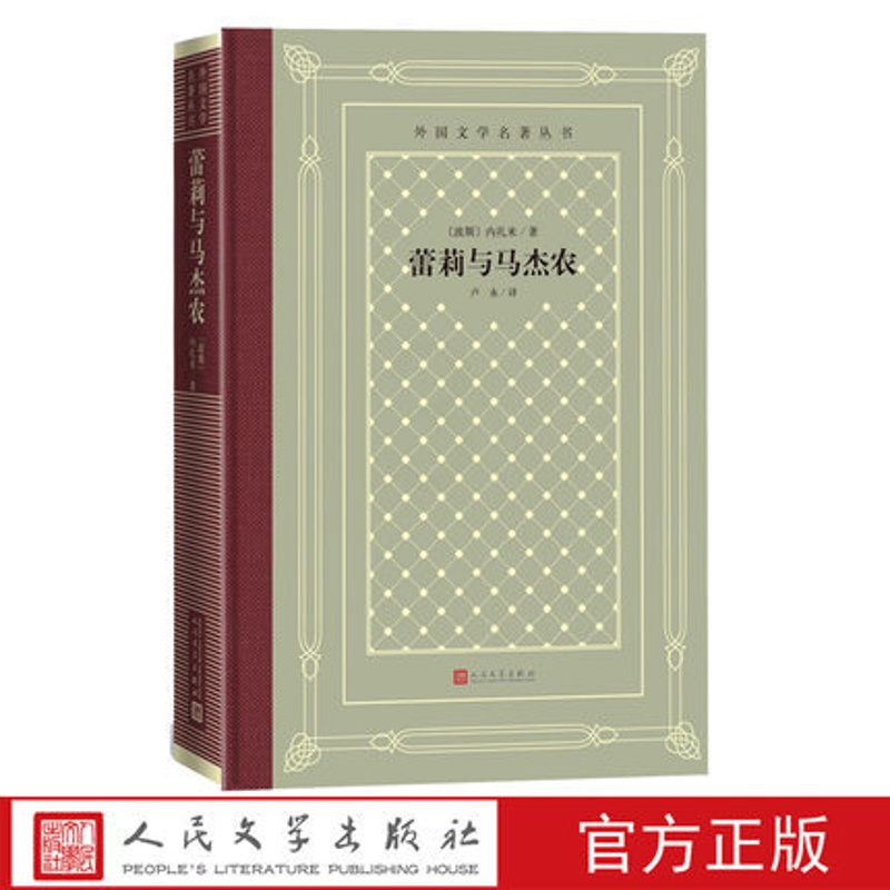 [正版] 蕾莉与马杰农内扎米外国文学名著丛书网格本诗歌东方的罗密欧与朱丽叶高清大图