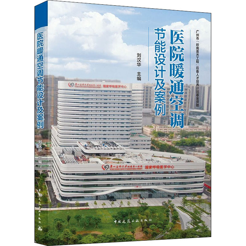[M]医院暖通空调节能设计及案例-9787112265299高清大图