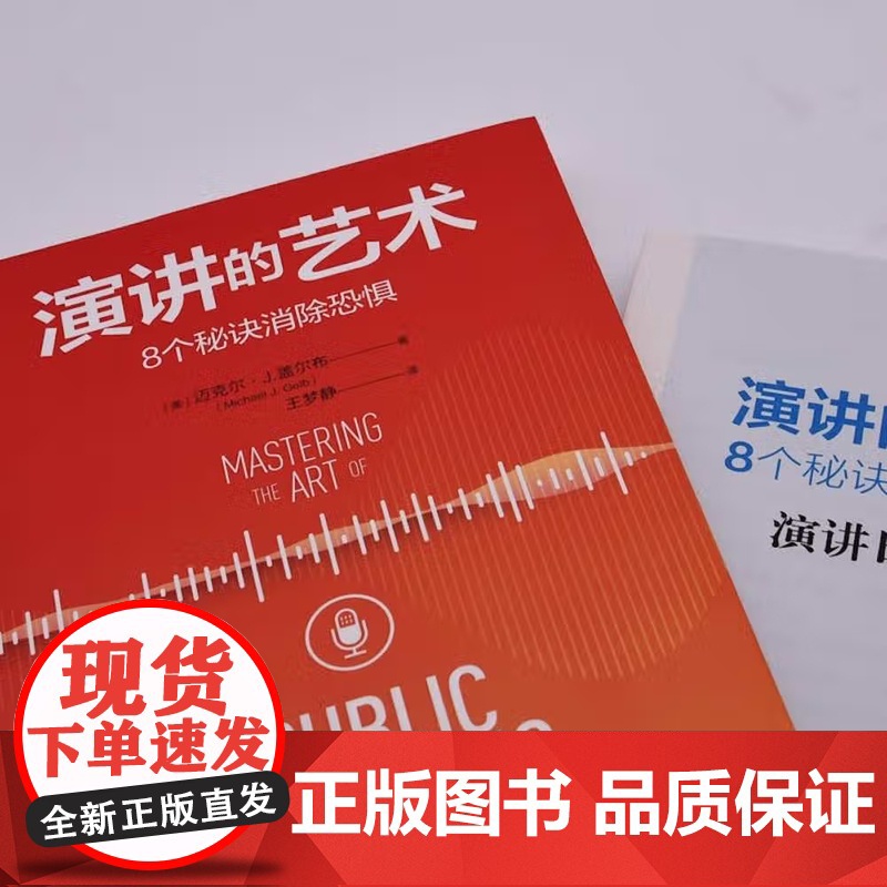 [央视网]演讲的艺术 8个秘诀消除恐惧 9787504694294 ZK高清大图