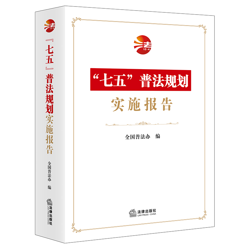 醉染图书"七五"普法规划实施报告9787519758127