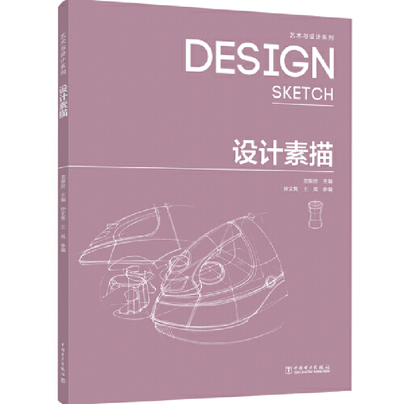醉染图书艺术与设计系列——设计素描9787519837228高清大图