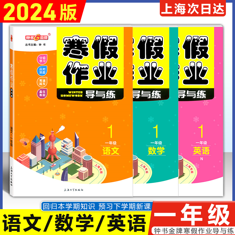寒假作业 4年级 数学 小学通用 [正版]2024钟书金牌寒假作业导与练一二三四五六七八年级/12345678年级高一高高清大图