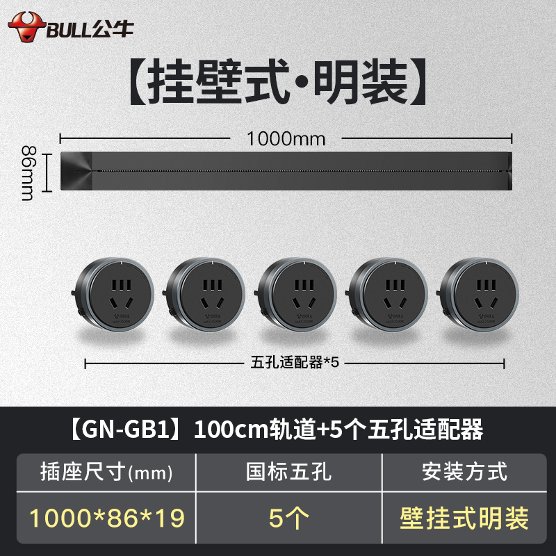 公牛(bull)GN-GB1黑色1000mm轨道插座+5个五孔移动轨道插座厨房专用电力滑轨插排家用多功能明装无线排插高清大图
