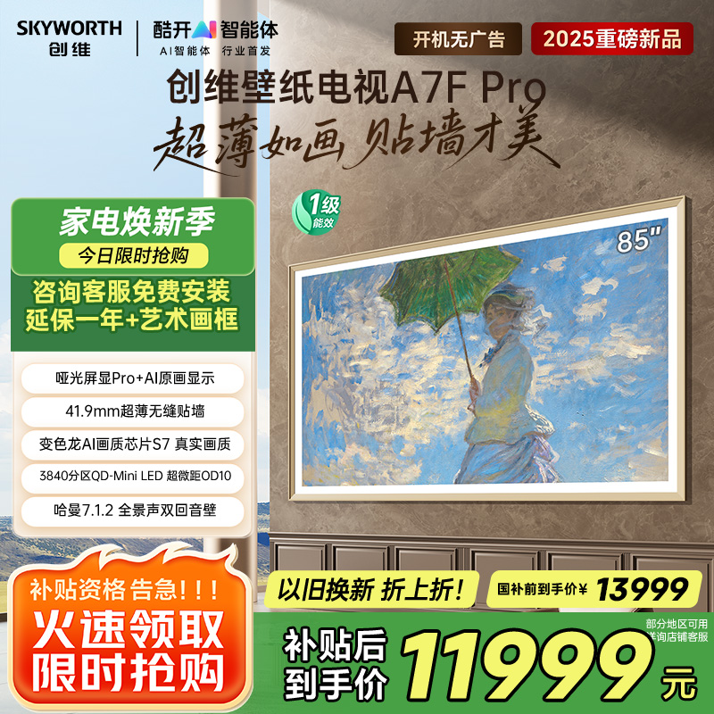 创维电视机 85A7F Pro