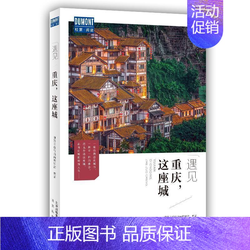【正版】书籍 重庆,这座城 藏羚羊旅行指南辑 北京出版社 旅游地图 9787200152203