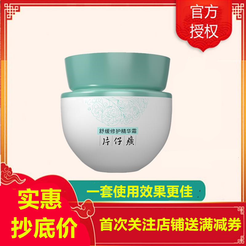 片仔癀舒缓修护精华霜50g面霜(女士男士通用)修护受损肌温和补水滋润(改善细纹干纹/暗沉粗黑/干燥)护肤品官方正品q