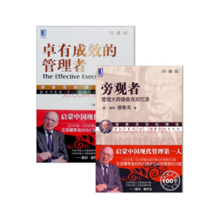 正版新书]德鲁克迷的珍藏套装:卓有成效的管理者+旁观者(套装