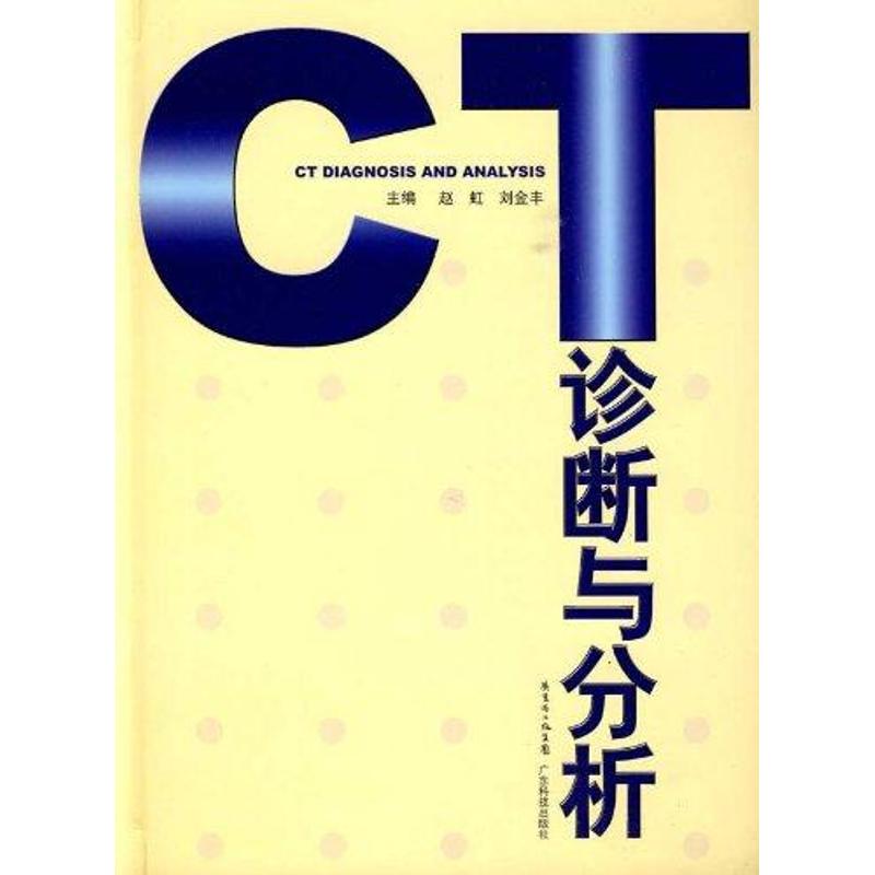 [M]CT诊断与分析-9787535950697高清大图