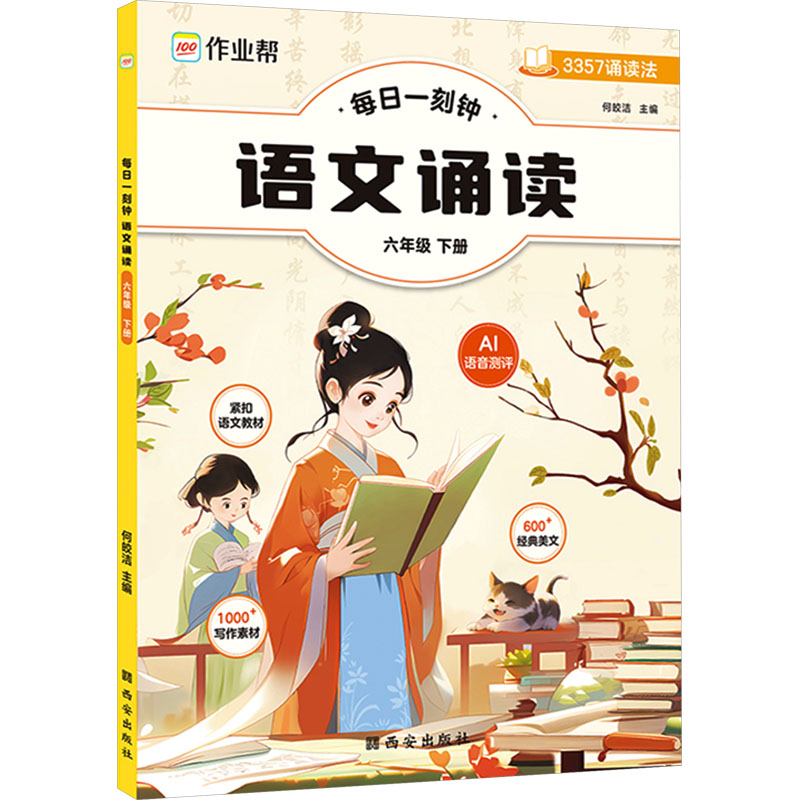 【M】每日一刻钟 语文诵读 6年级 下册-9787554172131