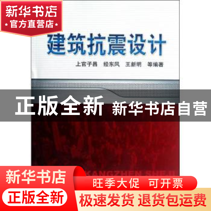 正版 建筑抗震设计 上官子昌,经东风,王新明等编著 机械工业出