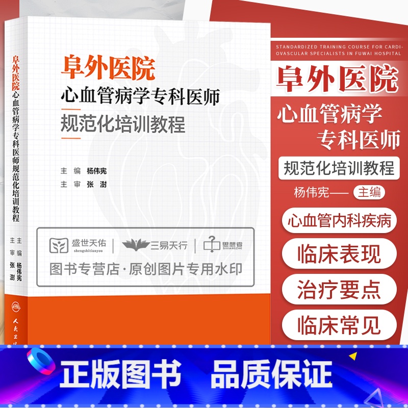 【正版】阜外医院心血管病学专科医师规范化培训教程 杨伟宪 临床心血管内科常见疾病诊断治疗临床实践冠状动脉疾病心脏病学心