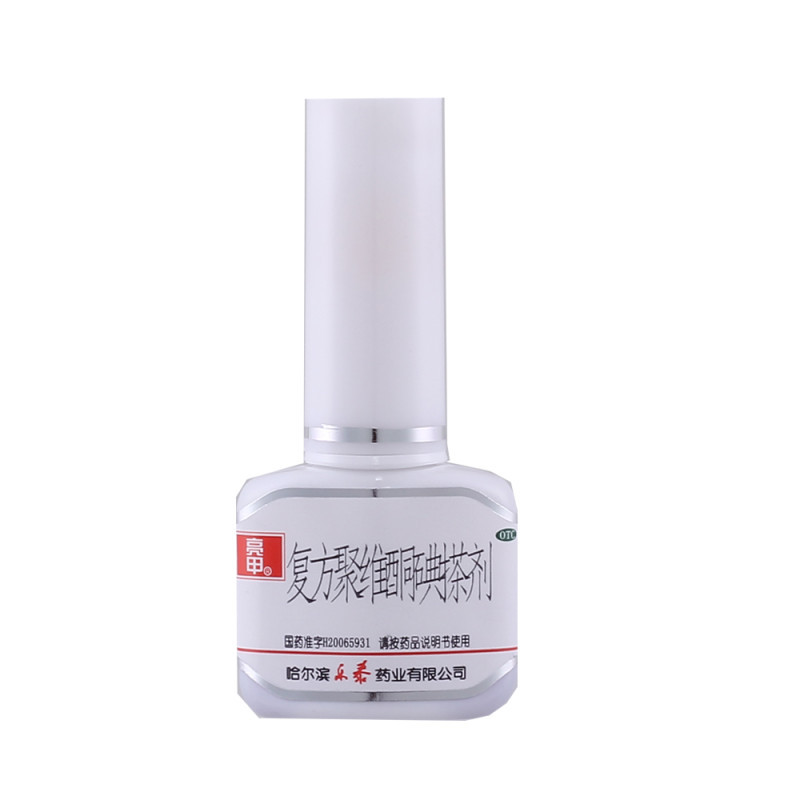 亮甲 复方聚维酮碘搽剂 3ml×2瓶 灰指甲脚趾亮甲液软甲膏抑菌液