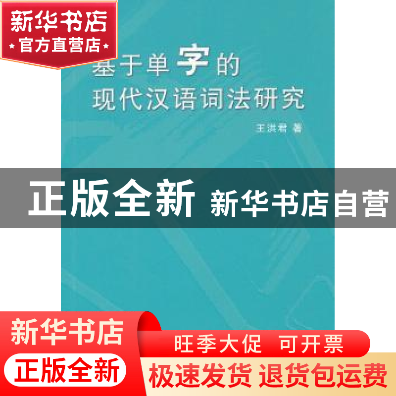 正版 基于单字的现代汉语词法研究 王洪君著 商务印书馆 97871000高清大图
