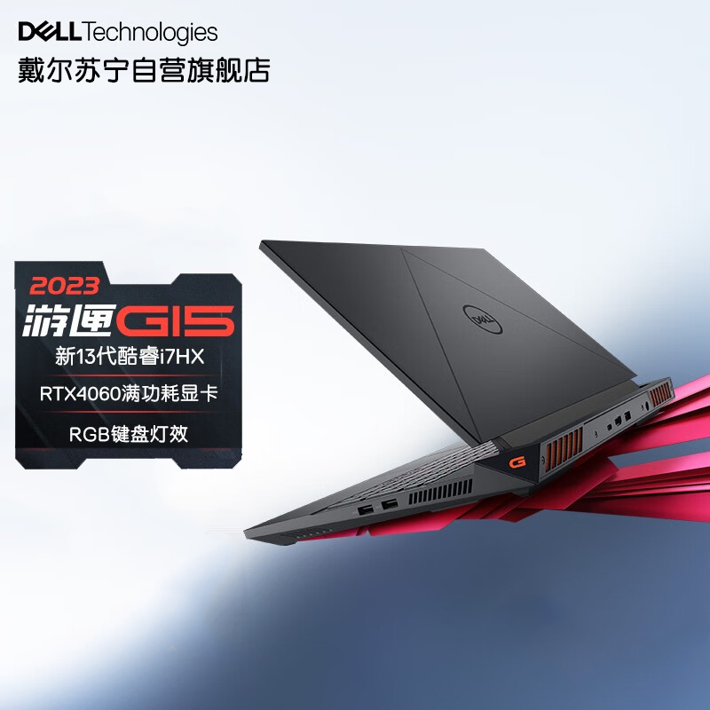 戴尔(DELL)2023新游匣G15 15.6英寸游戏本 13代酷睿笔记本电脑RTX40显卡满血电竞5530 黑:13代i7丨RTX4060丨165Hz 1TB固态硬盘丨16G内存