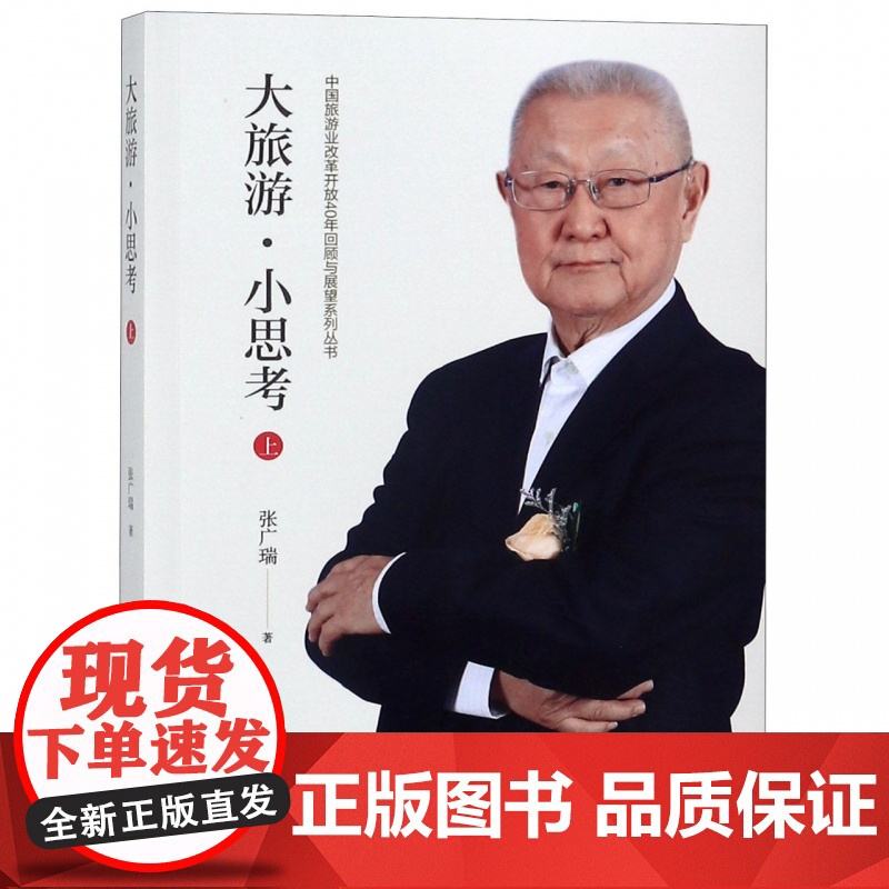 大旅游小思考(上)/中国旅游业改革开放40年回顾与展望系高清大图