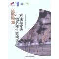 旅游规划生物多样性影响评价方法与实践