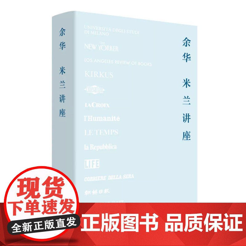 米兰讲座(《兄弟》《活着》《许三观卖血记》作者余华新作杂文集,集结至今尚未出版的精彩随笔!)