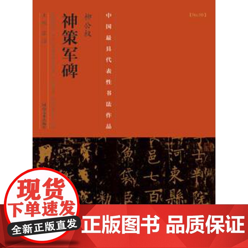 正版 中国代表性书法作品柳公权《神策军碑》 张海 河南美术高清大图