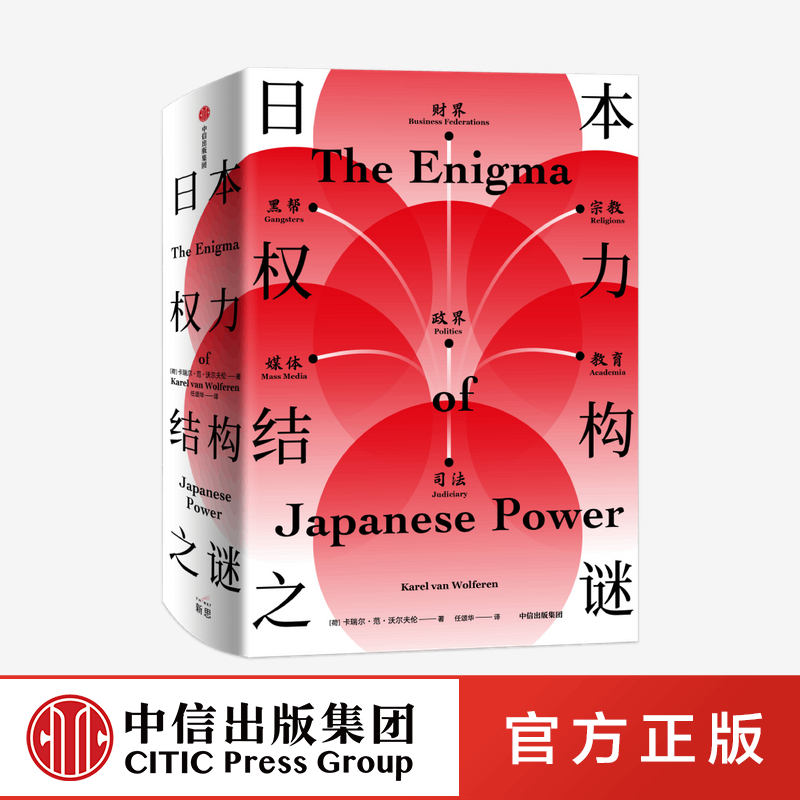 [正版]▼日本权力结构之谜 卡瑞尔范沃尔夫伦 著世界各国文化书籍 出版社
