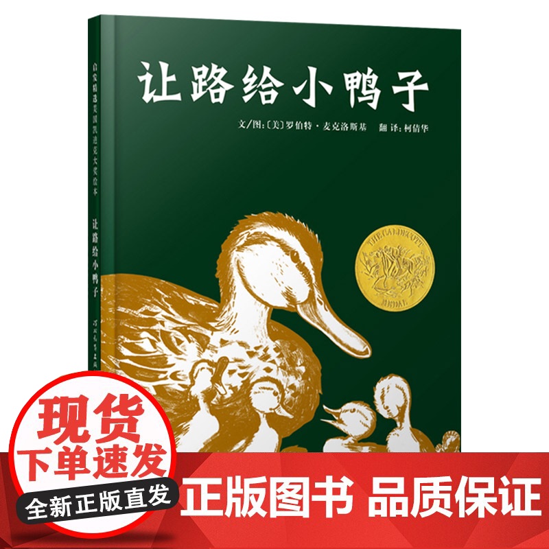 让路给小鸭子启发精装图画书适合3-4-5-6岁幼儿启蒙早教认知图画书宝宝睡前阅读系列凯迪克金奖作品幼儿园尊重生命正版童书高清大图