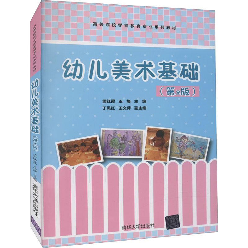 正版新书】幼儿美术基础(第2版) 孟红霞 清华大学出版社孟红霞 王
