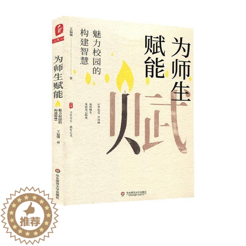 [醉染正版]正版 为师生赋能:魅力校园的构建智慧 王福强 社会科学 书籍 9787576003307高清大图