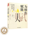 【醉染正版】正版 为师生赋能:魅力校园的构建智慧 王福强 社会科学 书籍 978757600330福