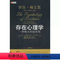 [正版]存在心理学 一种整合的临床观 科克施耐德 中国人民大学 整合心理学 整合倾向心理学家临床案例存在心理学文学哲学