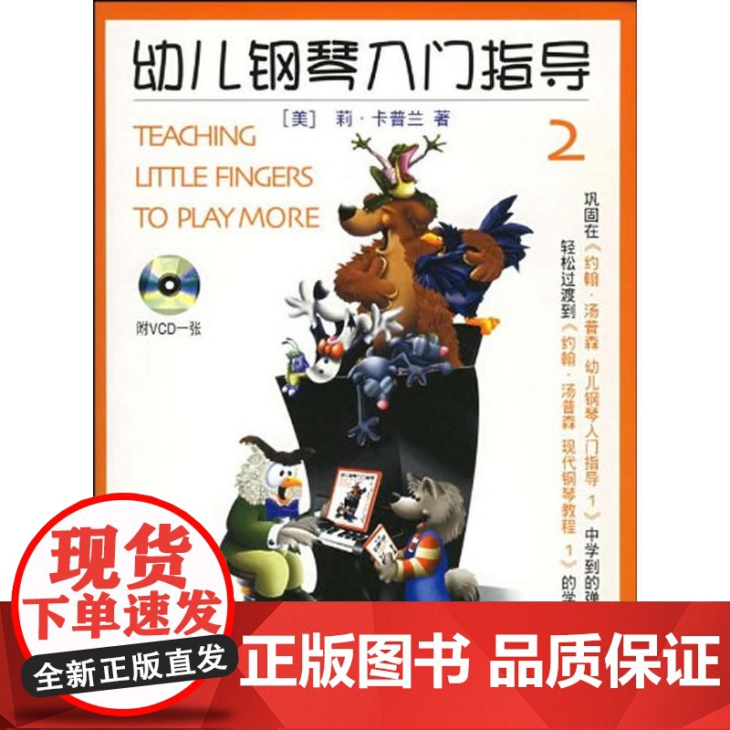 正版幼儿钢琴入门指导 2 彩色版(含VCD) 莉。卡普兰 上海文化出版社 音乐 图书籍高清大图