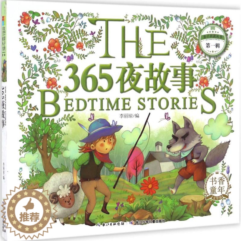 [醉染正版]正版 365夜故事 李丽琼 书店 卡通书籍 畅想书高清大图