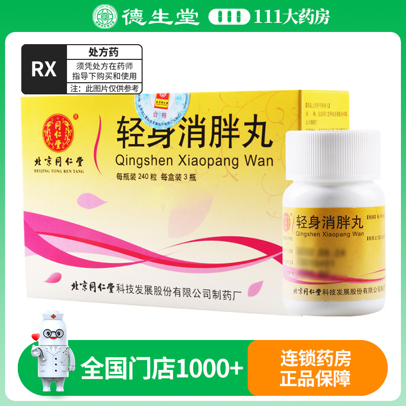 同仁堂 轻身消胖丸 240粒/瓶*3瓶/盒