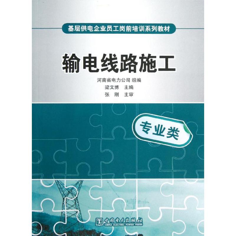 正版新书]基层供电企业员工岗前培训系列教材 输电线路施工河南高清大图