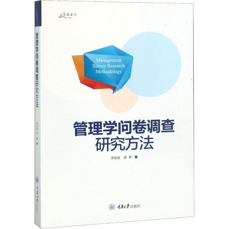 管理学问卷调查研究方法 罗胜强,姜嬿 著 经管、励志 文轩网
