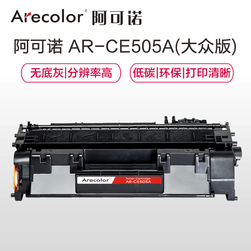 阿可诺Arecolor AR-CE505A 大众版 05A硒鼓 适用惠普HP P2035 2035D 2035N高清大图