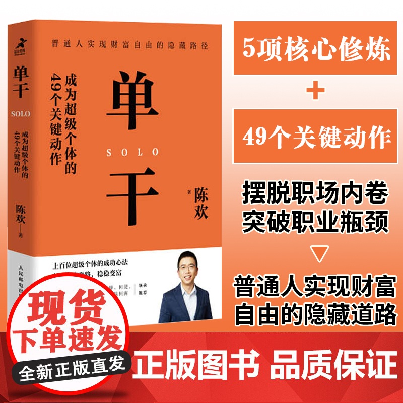 单干 成为 个体的49个关键动作 新零售进化论作者陈欢新高清大图