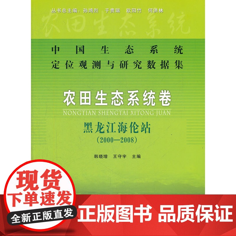 农田生态系统卷:黑龙江海伦站(2000-2008)