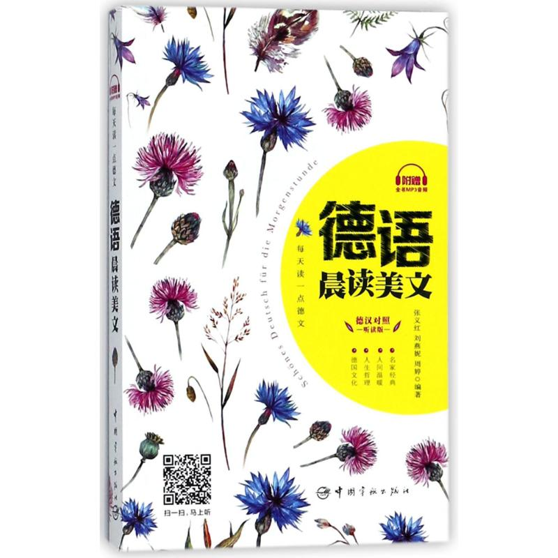 【M】每天读一点德文:德语晨读美文-9787515914404