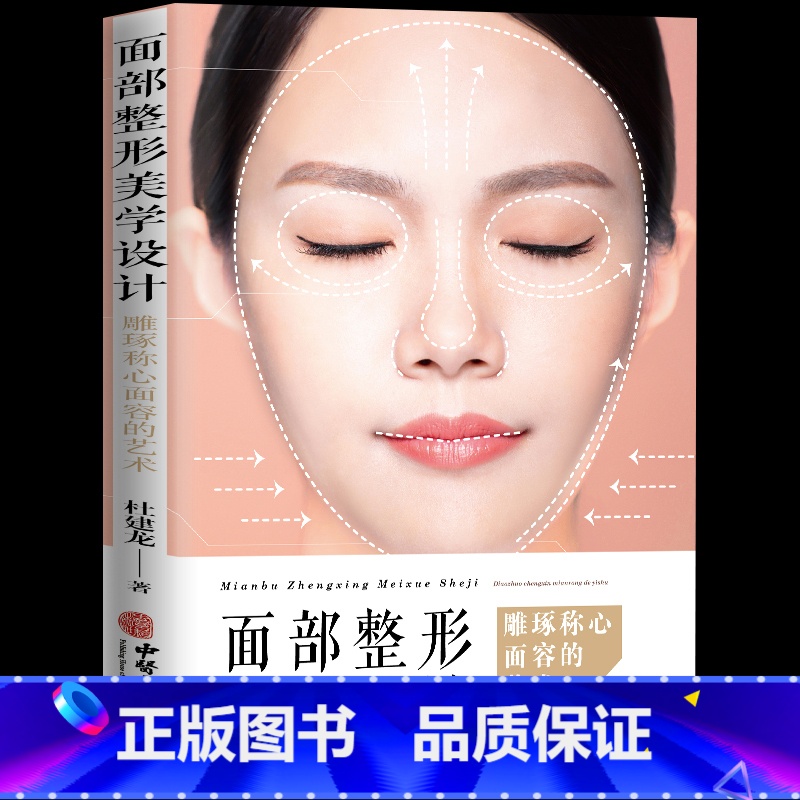 【正版】 面部美学设计 杜建龙着 雕琢称心面容的艺术 零基础学入门自学基础理论书籍 医学头颅与面部整体美学设计