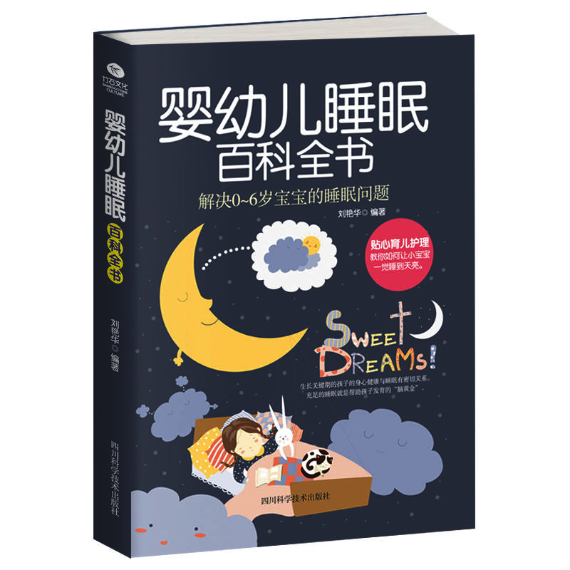[醉染正版]婴幼儿睡眠百科全书解决0-6岁宝宝的睡眠问题家庭育儿书籍高清大图