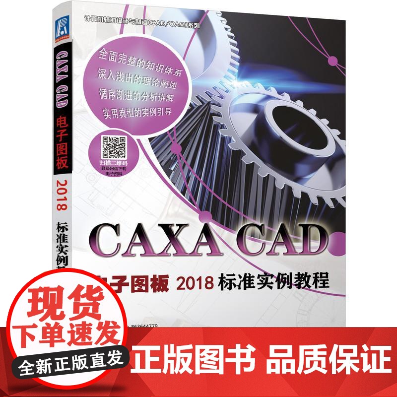 机工 CAXA CAD电子图板2018标准实例教程 胡仁喜 解江坤 等编著